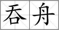 吞舟