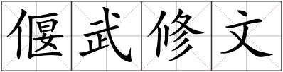 偃武修文