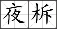 夜柝