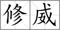 修威