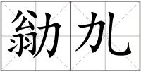 勜劜