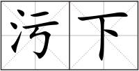 污下