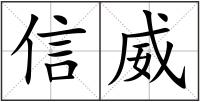 信威