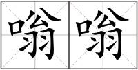 嗡嗡