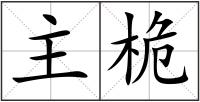 主桅