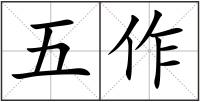 五作