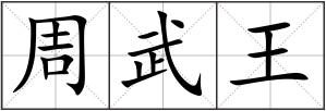 周武王