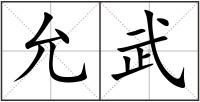 允武