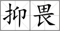 抑畏