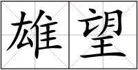 雄望