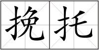 挽托