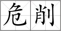 危削
