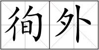 徇外