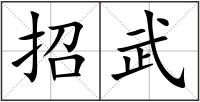 招武
