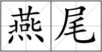 燕尾