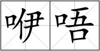 咿唔