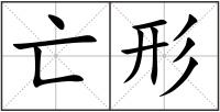 亡形