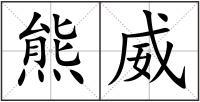 熊威
