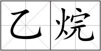 乙烷