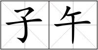 子午