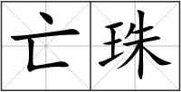 亡珠