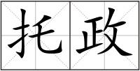 托政
