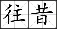 往昔