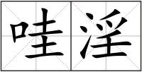 哇淫