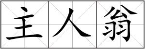 主人翁