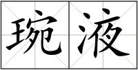 琬液