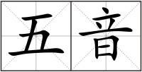 五音