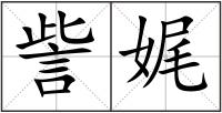 訾娓