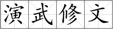 演武修文