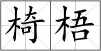 椅梧