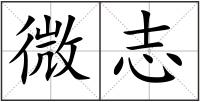微志
