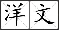 洋文