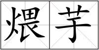 煨芋