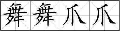 舞舞爪爪