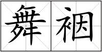 舞裀