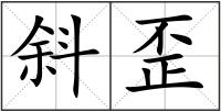 斜歪
