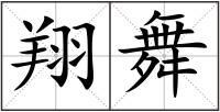 翔舞