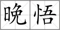 晩悟
