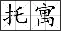 托寓