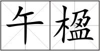 午楹