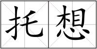 托想