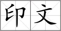 印文