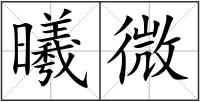 曦微