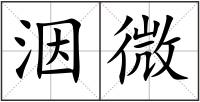 洇微