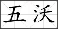 五沃