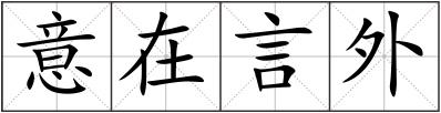 意在言外